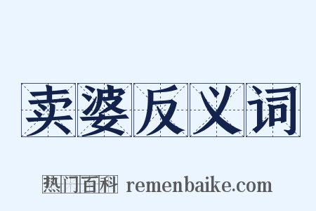 卖婆反义词是什么意思的图片